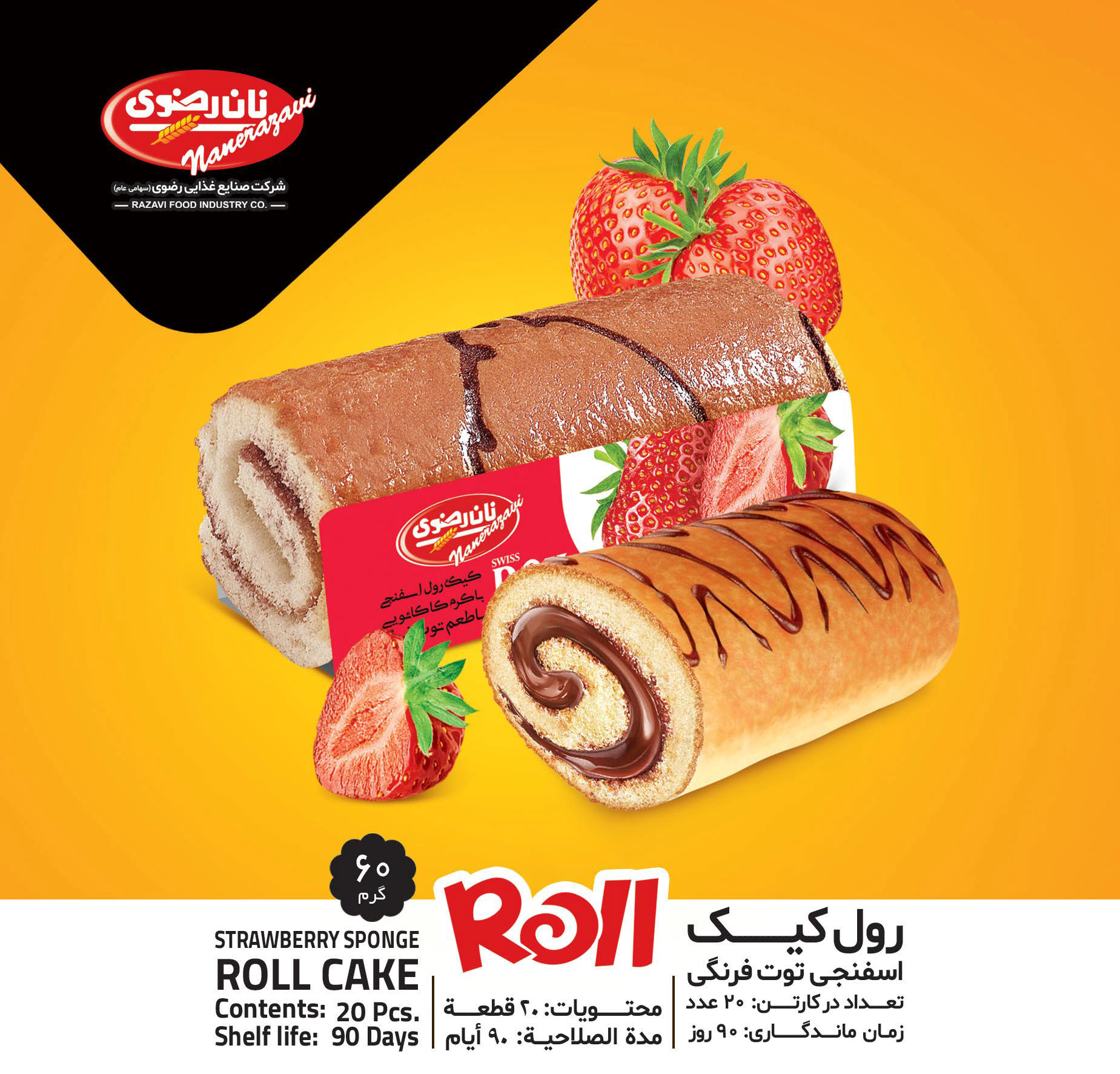 رول کیک اسفنجی توت فرنگی رول كيك إسفنجي بنكهة الفراولة - تصویر 1