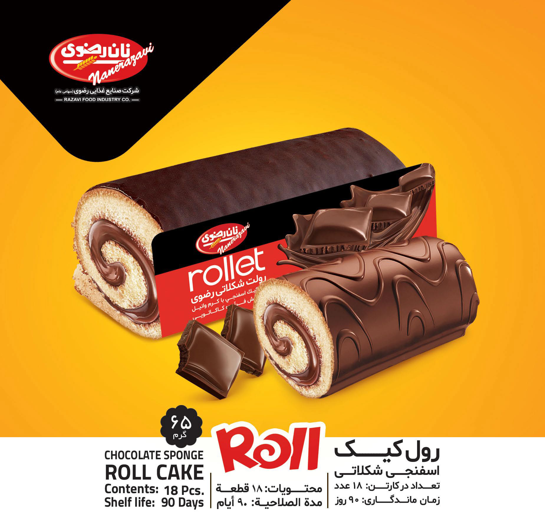 رول کیک اسفنجی شکلاتی رول كيك إسفنجي بنكهة الشوكولاتة - تصویر 1