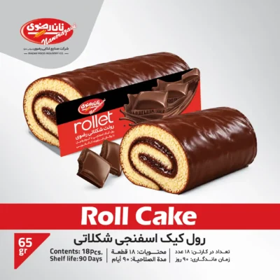 رول کیک اسفنجی شکلاتی
