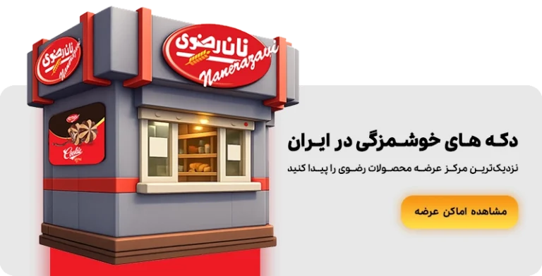 مراکز عرضه محصولات نان رضوی