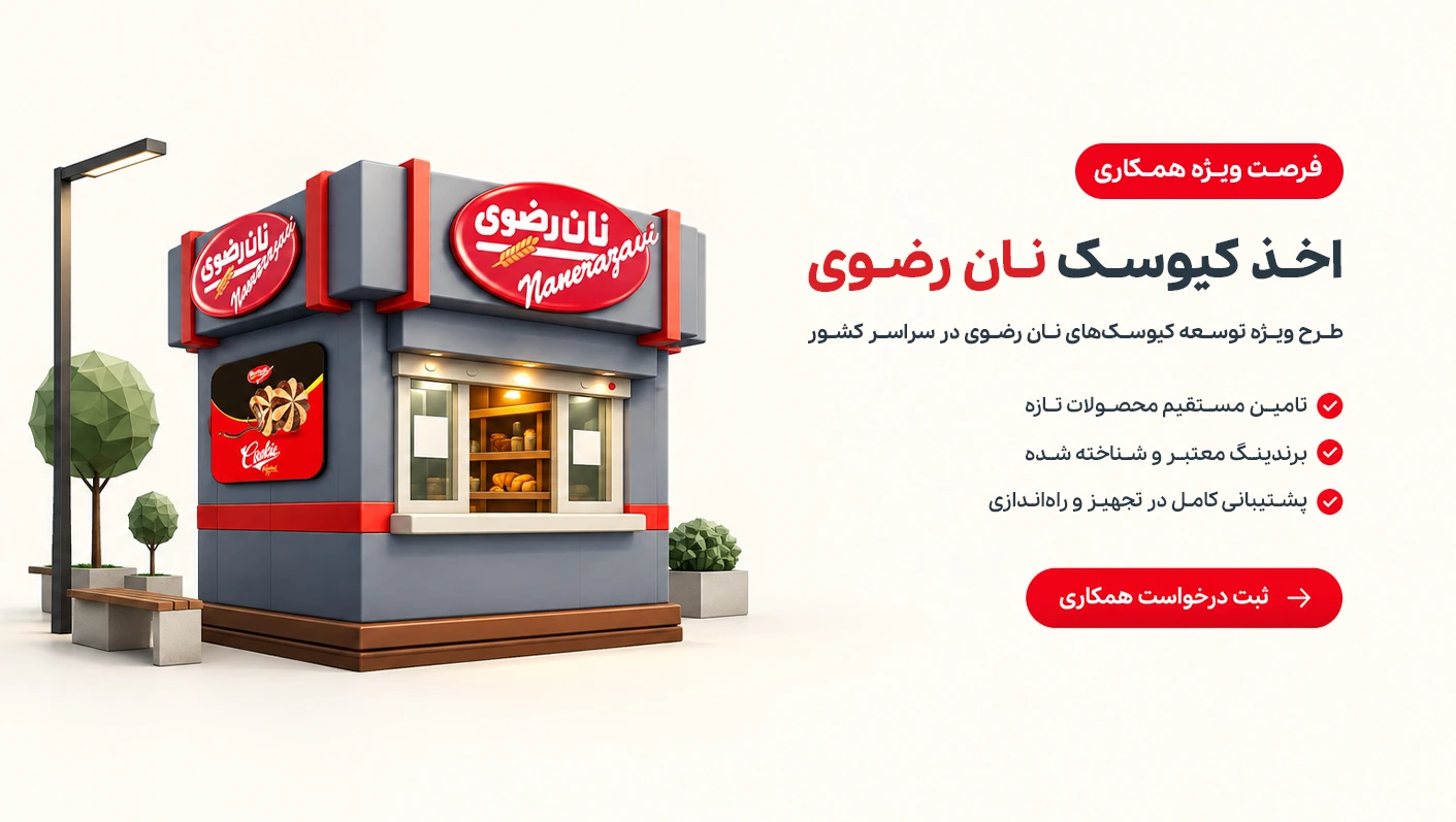اخذ کیوسک نان رضوی