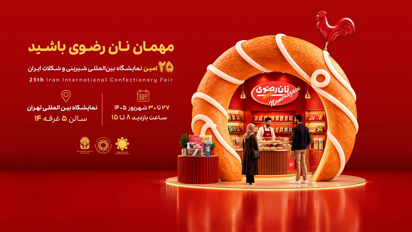 نمایشگاه بین المملی شیرینی و شکلات ایران