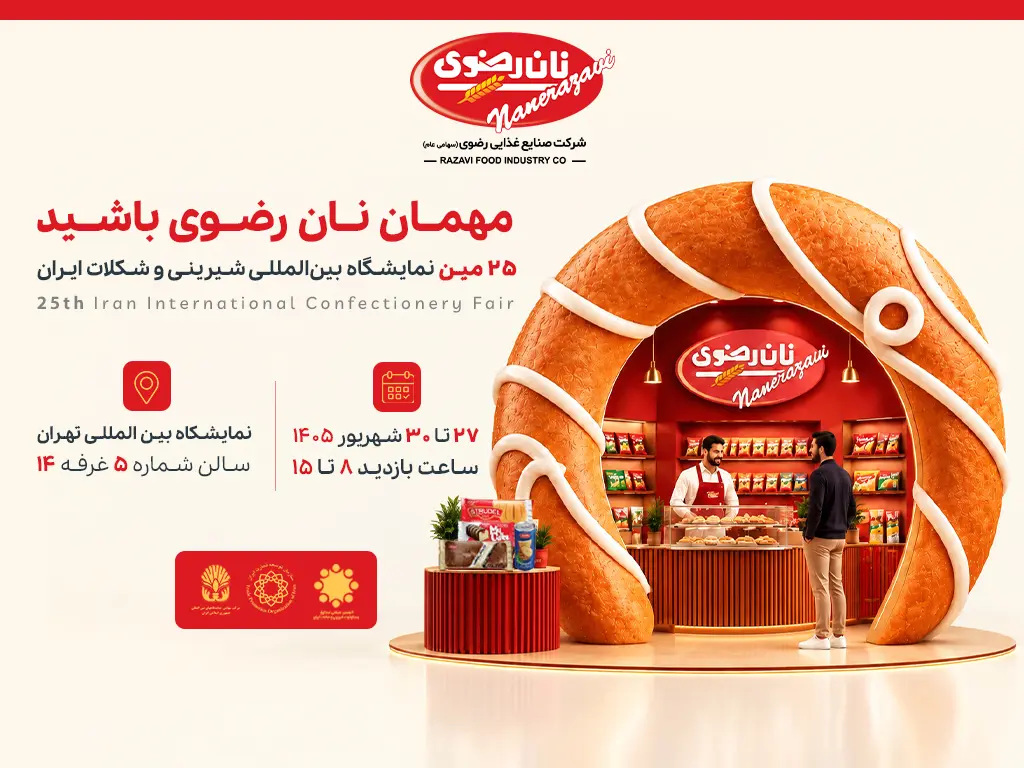 نان رضوی در نمایشگاه شیرینی و شکلات